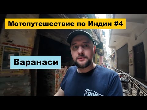 Видео: Мотопутешествие по Индии #4 / Варанаси