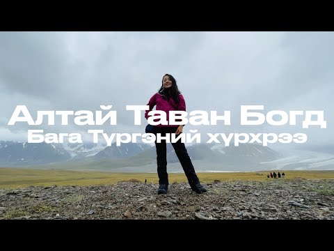 Видео: Алтай Таван Богд, Бага Түргэний хүрхрээ: Баян-Өлгий аймагт аялсан тэмдэглэл | 8-р сарын влог