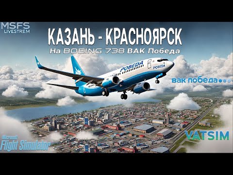 Видео: ✈️ Казань → Красноярск на Boeing 737-800 | ВАК Победа | MSFS & VATSIM
