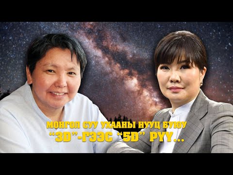 Видео: ПОДКАСТ №1:   “МОНГОЛ СУУ УХААНЫ АКАДЕМИ”-ИЙН ЕРӨНХИЙЛӨГЧ, ДОКТОР З.БАТ-ОТГОН