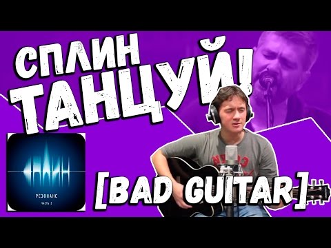 Видео: Сплин — Танцуй! (Guitar Cover by Bad Holiday)