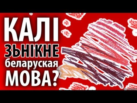 Видео: Калі зьнікне беларуская мова? — Ніколі