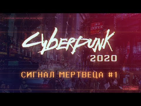 Видео: Cyberpunk 2020 | Сигнал Мертвеца ч.1 | НРИ | Киберпанк