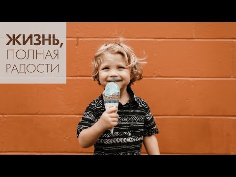 Видео: Джойс Майер: Как стать счастливее ч. 2