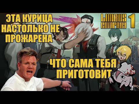 Видео: Limbus Company СТРИМ | Прохожу сюжет Hell's Chicken / Intervallo I