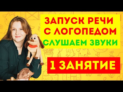 Видео: ЗАПУСК РЕЧИ МАЛЫШЕЙ | ДОМАШНИЕ ЖИВОТНЫЕ | 1 ЗАНЯТИЕ