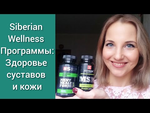 Видео: Siberian Wellness: программа для суставов и чем помочь при обезвоженной коже