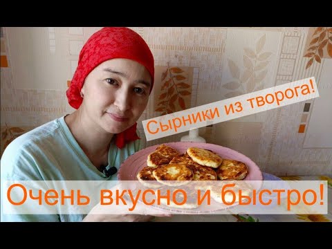 Видео: 👉Сырники! Идеальный рецепт сырников на сковороде . Быстро и Вкусно!