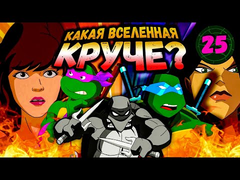 Видео: ЧЕРЕПАШКИ НАВСЕГДА | Почему этот мульт шикарен?