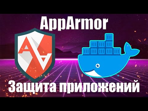 Видео: AppArmor - Безопасность Linux + Docker | Практический курс