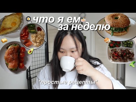 Видео: что я ем за неделю *реалистично*