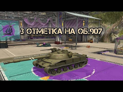 Видео: Стрим 2 | Взять 3к СУ и получить 3 отметки | Об.907 | Tanks blitz