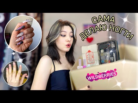 Видео: Заказала большой набор для маникюра с Wildberries💜 / Первый раз делаю ногти💅 / Linalove