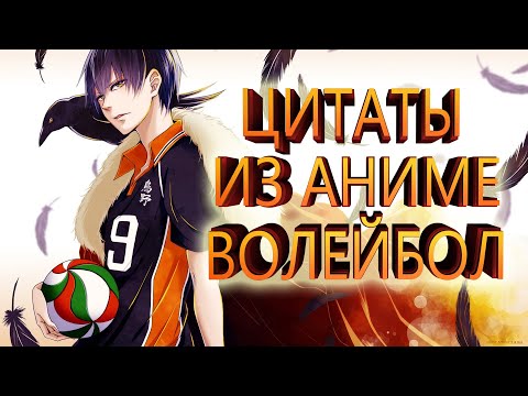 Видео: Цитаты из аниме волейбол (1 сезон)