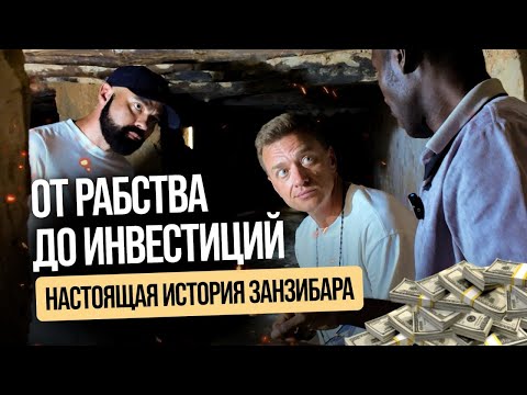 Видео: ЗАНЗИБАР: от рабства до инвестиций у океана | Правда об Африке, которую вы не знали | Часть I