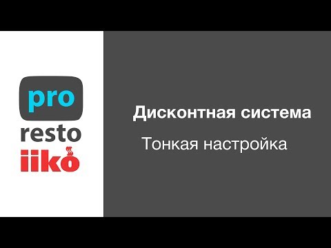 Видео: Дисконтная система iiko - тонкая настройка