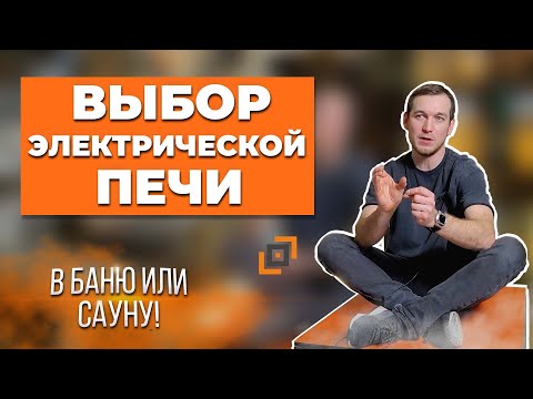 Видео: Выбор электрической печи для бани или сауны. Электрокаменки. На что смотреть?