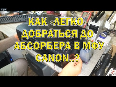 Видео: Обслуживание абсорбера Canon MP495