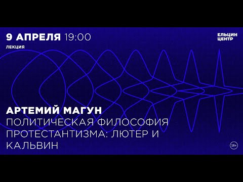 Видео: Артемий Магун — о Реформации как основе либерализма