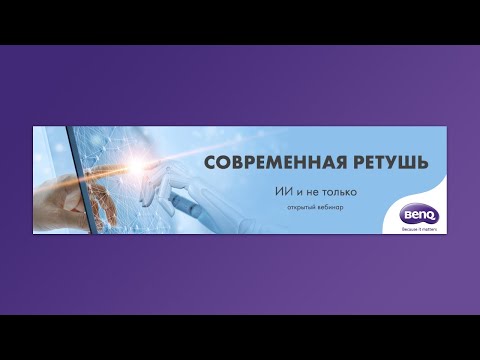 Видео: Современная ретушь: искусственный интеллект и не только  - открытый вебинар Стива Ласмина