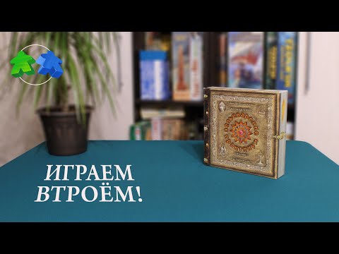 Видео: Зельеварение - играем втроем в настольную игру. Potion-Making: Practice board game. Let's play.