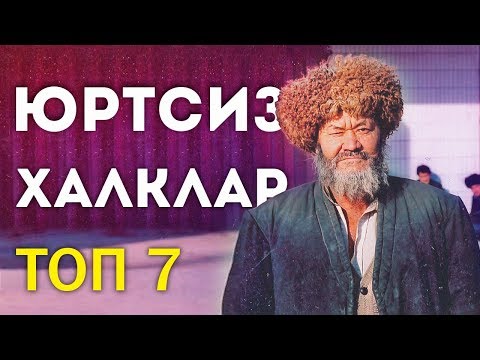 Видео: БУ МИЛЛАТЛАР УЗ ДАВЛАТИГА ЭГА ЭМАС / МАМЛАКАТИ ЙУК 7 ТА ХАЛК / QIZIQARLI DUNYO