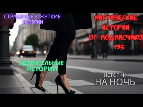 Видео: Мистические истории (озвучка) #мистика  #историиизжизни #страшныеистории #историинаночь #435