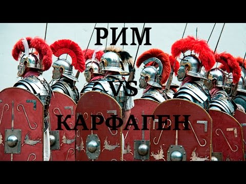 Видео: Total War: Rome 2 - Rome vs Carthage. Римский легион против элитных воинов Карфагена.