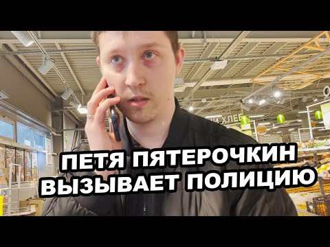 Видео: ПЕТЯ ПЯТЕРОЧКИН ВЫЗЫВАЕТ ПОЛИЦИЮ НА БЛОХЕРА