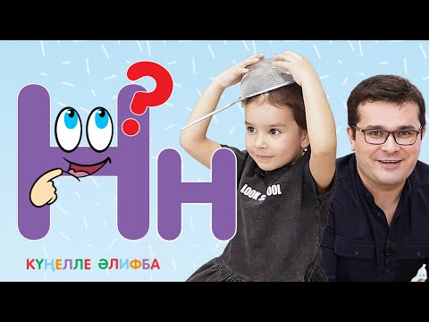 Видео: КҮҢЕЛЛЕ ӘЛИФБА #17 / Учим алфавит с детьми / ТАТАРСКАЯ АЗБУКА / Буква Н 0+