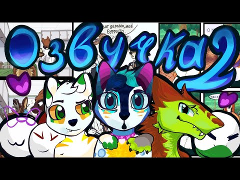 Видео: Озвучка фурри комиксов 2.
