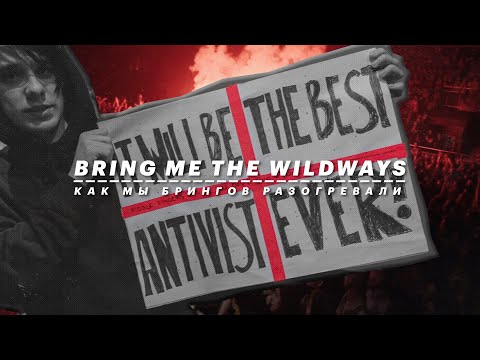 Видео: bring me the WILDWAYS — как мы брингов разогревали (ENG SUBS)