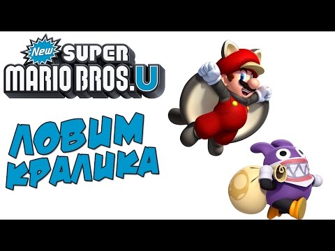 Видео: New Super Mario Bros U и ОТКРЫТИЕ КЕЙСОВ! #2