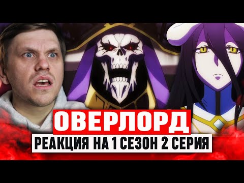 Видео: Оверлорд 2 Серия 1 Сезон / Реакция на аниме