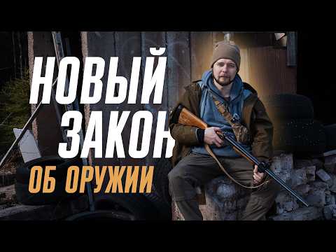 Видео: Новый закон об оружии: критика и предложения. Каким должен стать новый ФЗ 150
