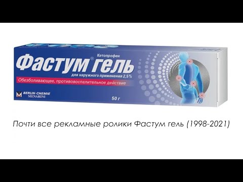 Видео: Почти все рекламные ролики Фастум гель (1998-2021)