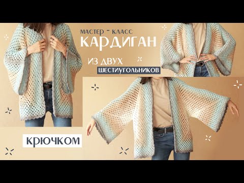 Видео: Кардиган "Крылья" из ДВУХ деталей крючком | очень простой, но эффектный || подробный мк