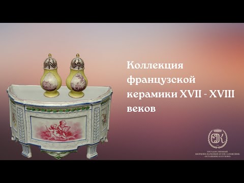 Видео: Коллекция французской керамики XVII - XVIII веков в собрании музея Кусково