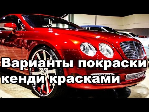 Видео: Покраска кенди красками, варианты покраски, candy на черный | справится любой маляр