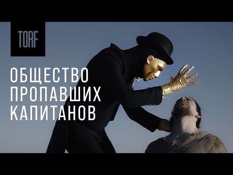 Видео: TORF -  Общество пропавших капитанов