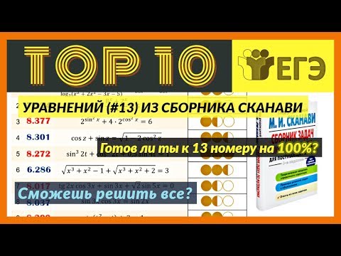 Видео: Топ 10  Уравнений из Сборника Сканави (ЕГЭ №13)