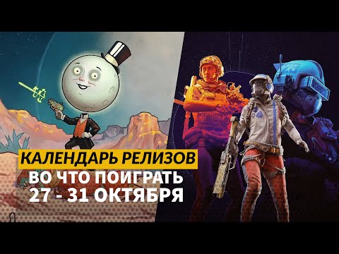 Видео: The Outer Worlds 2 / Arc Raiders / Silly Polly Beast / Календарь релизов 27 октября – 2 ноября