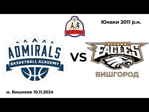 Видео: Admirals (2011) - Uptown Eagles (Вишгород) (10.11.24) ЮБЛКО