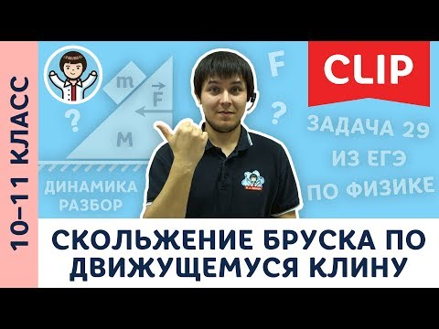 Видео: Скольжение бруска по движущемуся клину | Физика ЕГЭ, динамика | 10, 11 класс