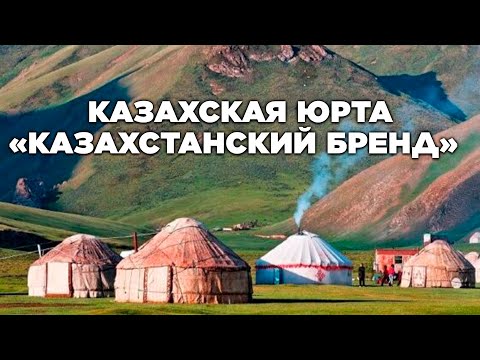 Видео: Казахская юрта. «Казахстанский бренд» | Jibek Joly TV