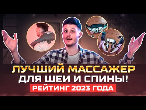 Видео: Выбираем ЛУЧШИЙ МАССАЖЕР ДЛЯ ШЕИ И СПИНЫ! / Обзор популярных моделей 2023 года!