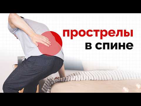 Видео: Прострелы в спине - что делать?