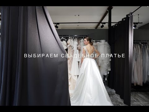 Видео: Выбираем свадебное платье. Свадебный салон Aurora. Санкт-Петербург