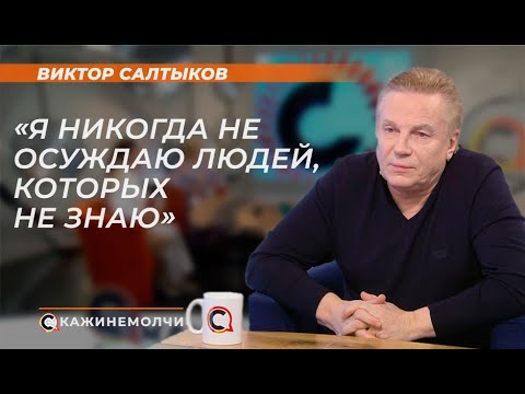 Видео: Виктор Салтыков: "Я никогда не осуждаю людей, которых не знаю"