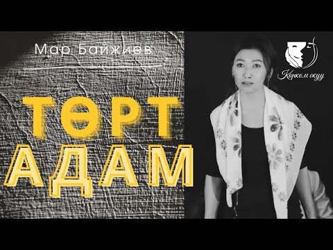 Видео: Проза / Нуржан Тойчикеева / Мар Байжиев "Төрт адам" (драмалык аңгеме) - Нази